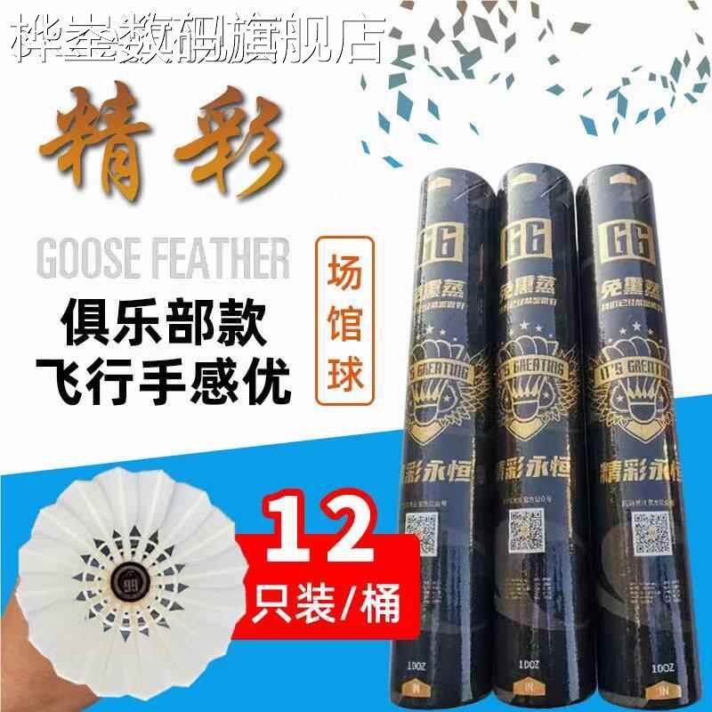桦崟精彩G6羽毛球耐打王鹅毛专业训练比赛不易烂12只装室外内飞行稳定摆件饰品床笠拉车