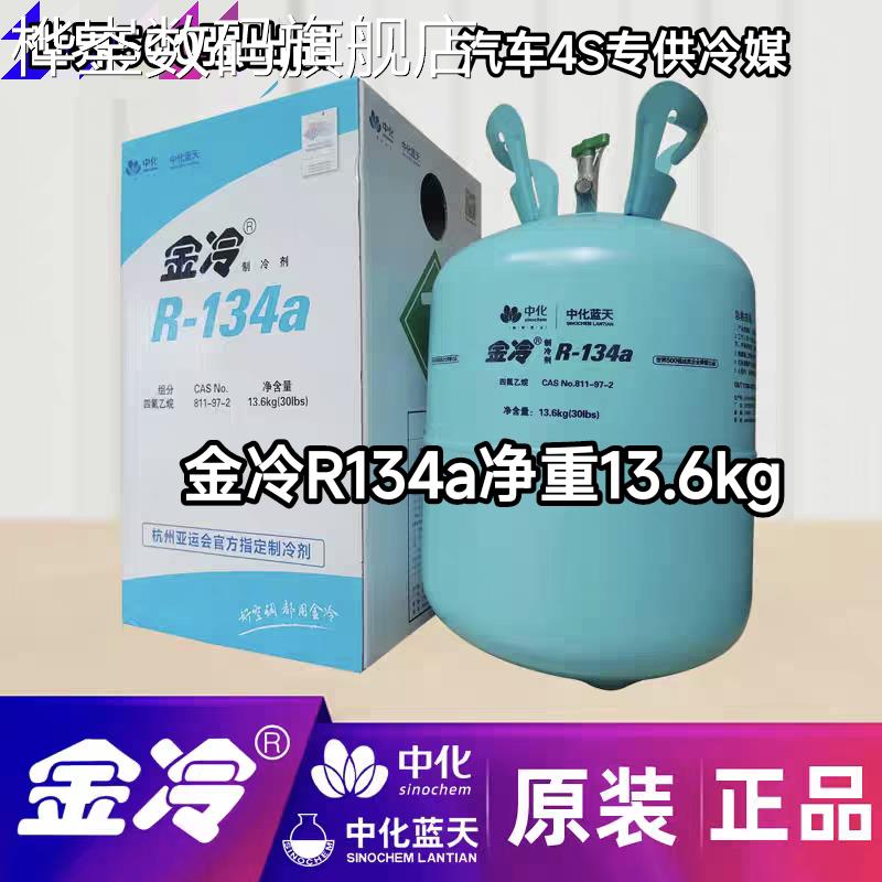 桦崟适用于原厂正品金冷R134a制冷剂 汽车雪种 螺杆水冷机用冷媒