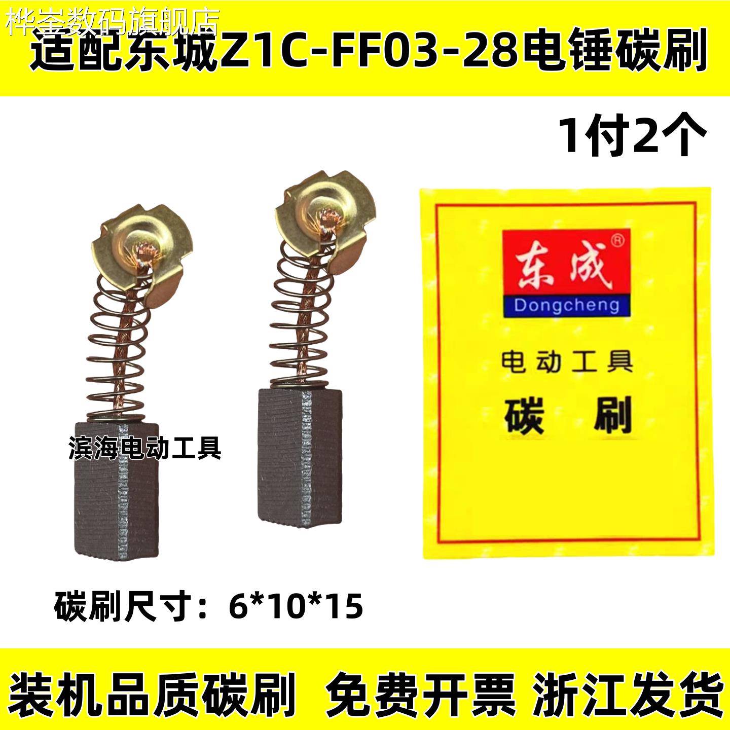 桦崟适用于适配DCA东成Z1C-FF03-28电锤冲击钻两用电锤电刷碳刷FF图片