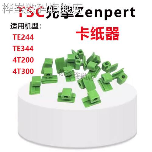 桦崟适用于TSC先擘Zenpert印表机卡纸器TE244/TE344 4T200/4T300