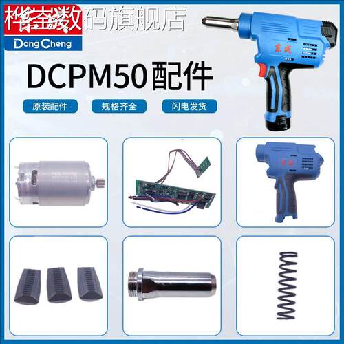 桦崟适用于东成DCPM50E充电铆钉枪三爪拉片线路板枪嘴电池充电器