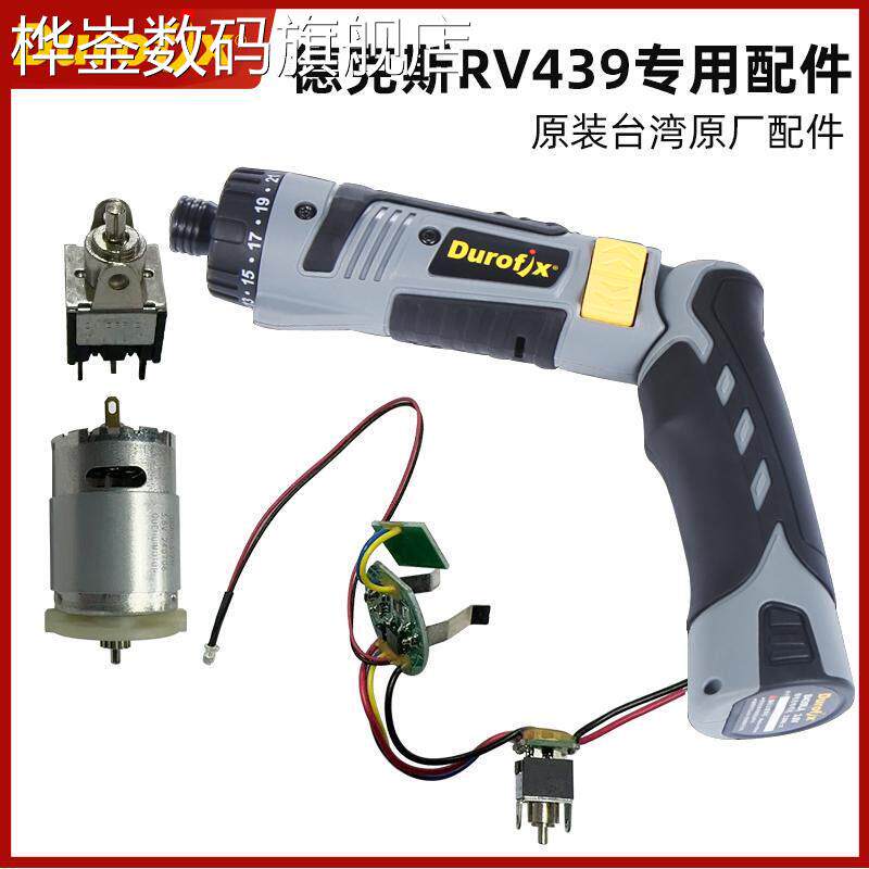 桦崟适用于德克斯RV439配件开关线路板总成电机充电器电池2000毫