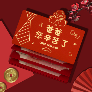 给父母的新年红包袋2026新款创意加厚卡位爸爸您辛苦了通用利是封