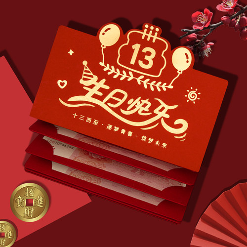 2026烫金新款13周岁生日快乐高级感利是封折叠创意通用卡位红包袋