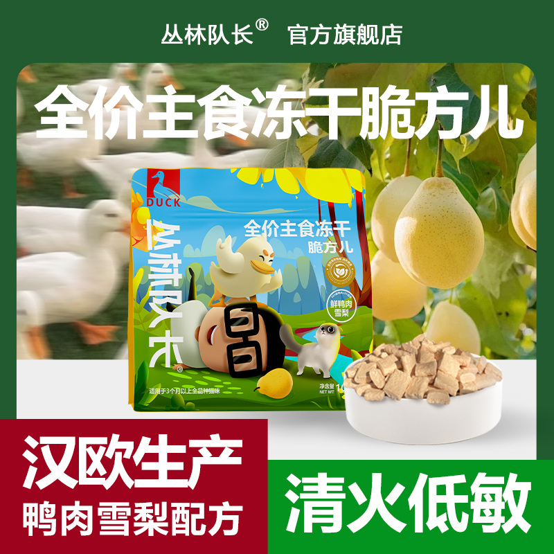 丛林队长鸭肉雪梨脆方儿全价主食冻干无谷猫粮生骨肉鸭肉梨配方