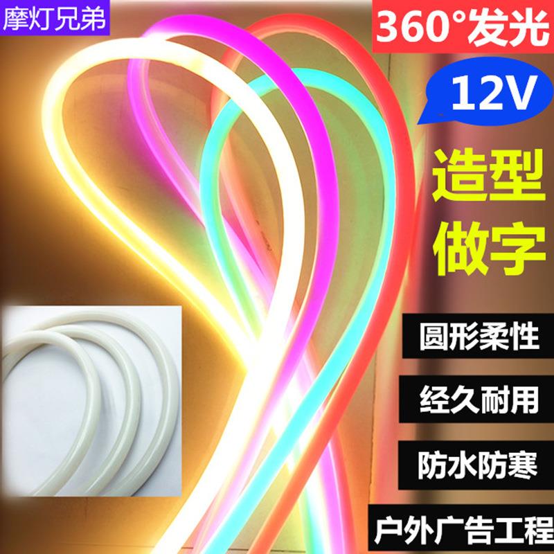 LED柔性霓虹灯带12V彩虹灯管户外广告招牌做字防水360度圆形灯条