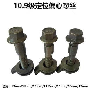 轮胎四轮定位偏心螺丝调整外倾角螺栓10.9级12mm到17mm规格齐全