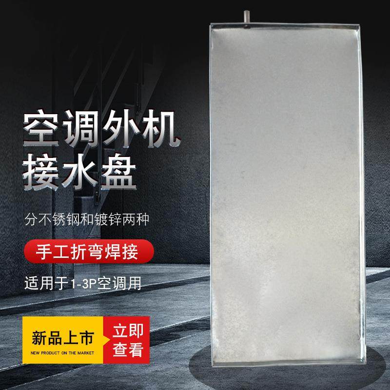 空调外机接水盘1-5P不锈钢/镀锌焊接空调室外机风机盘管集水