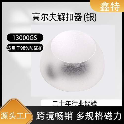 跨境强磁高尔夫解扣器银色防盗衣服磁扣取钉器强磁防盗扣解锁器