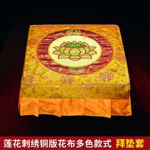 56N拜垫套家用拜佛垫拆洗磕头跪垫套铜板花刺绣莲花方形蒲团换洗