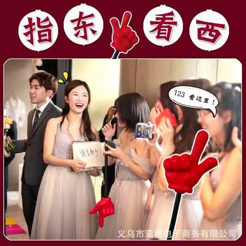 接亲堵门游戏指东看西道具整蛊新郎伴郎团建年会活动手势指挥棒