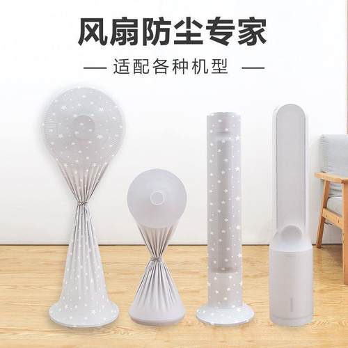 电风扇防尘罩新款全包立式塔扇落地扇通用布艺防尘收纳袋保护罩子