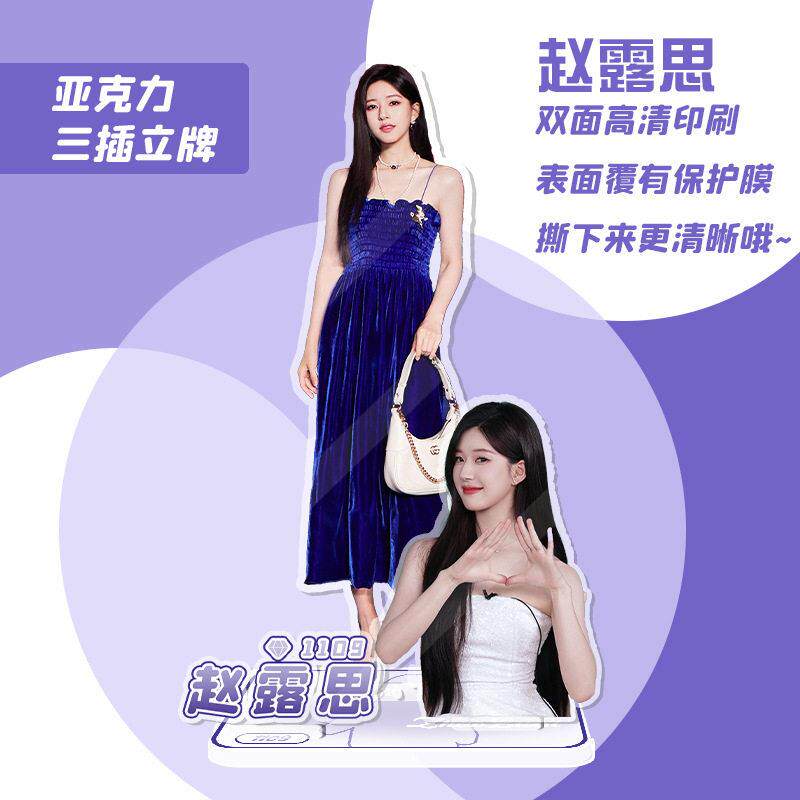 赵露思人形立牌 独立包装15CM 明星周边亚克力站牌桌面摆件饰品