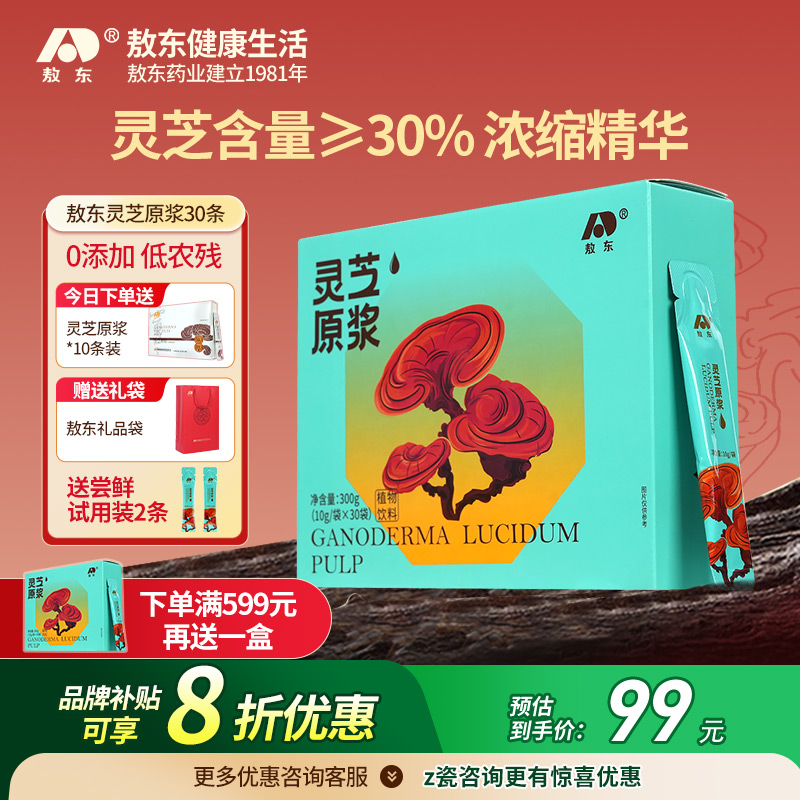 敖东灵芝原浆饮品送长辈父母礼物灵芝泡水喝精华液10g*30包