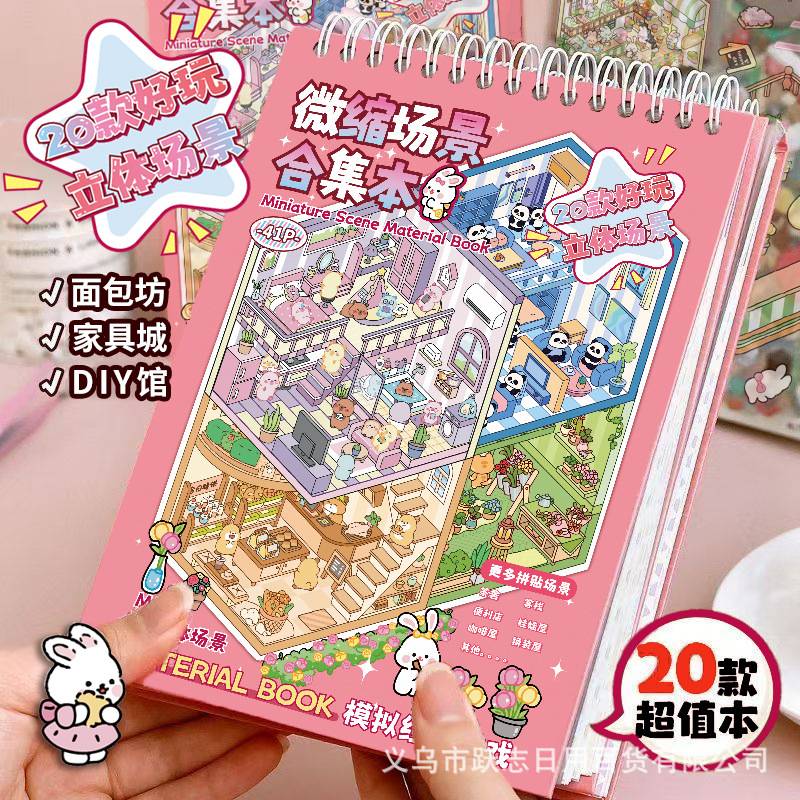 造景贴纸合集本3D立体小屋微缩场景贴纸儿童diy手帐益智玩具贴画