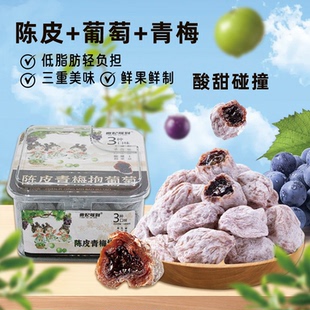贵妃驾到青梅抱葡萄陈皮梅子小零食夹心爆浆葡萄网红爆款果干蜜饯