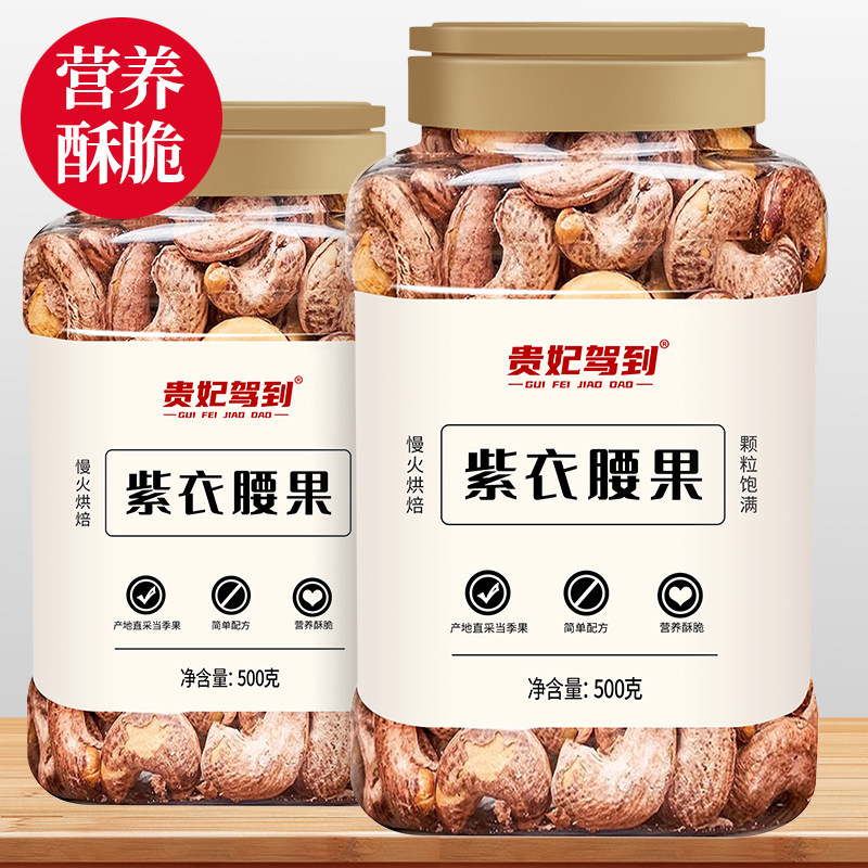 贵妃驾到带皮紫衣大腰果仁原味盐焗新货坚果干果孕妇休闲零食炒货,零食/坚果/特产,腰果,淘宝优惠券,粉丝福利购,淘宝优惠卷