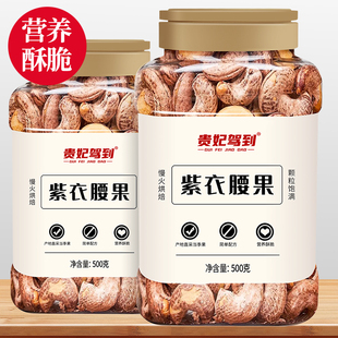 贵妃驾到带皮紫衣大腰果仁原味盐焗新货坚果干果孕妇休闲零食炒货