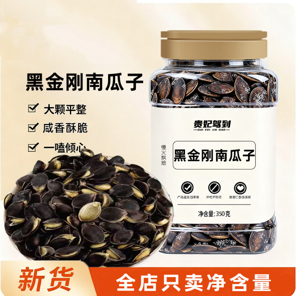 贵妃驾到黑金刚南瓜子椒盐味大片开口瓜子新货罐装350g大颗粒瓜子