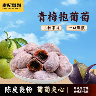 贵妃驾到青梅抱葡萄陈皮梅子小零食夹心爆浆葡萄网红爆款果干蜜饯
