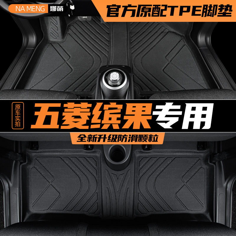 【官方原配】五菱缤果全包围脚垫