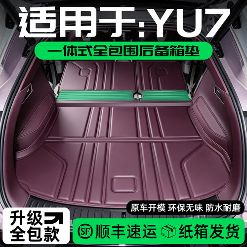 适用于小米YU7后备箱垫一体式