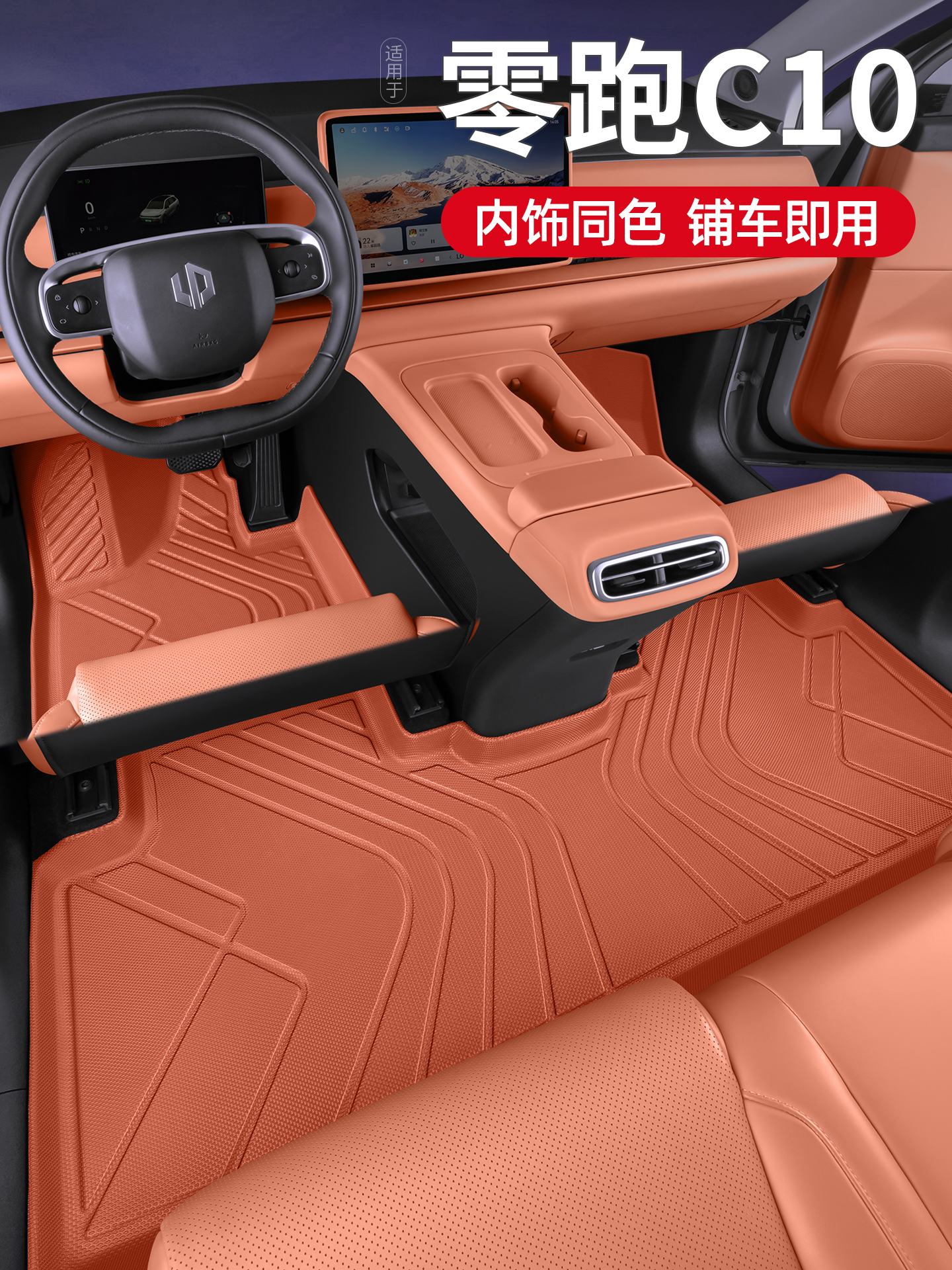 适用于零跑C10脚垫全包围汽车用品26款领跑专用TPE地毯内饰改装件