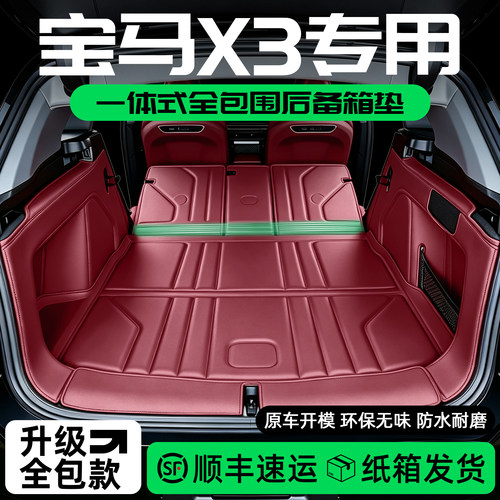 宝马X3后备箱垫全包围一体式