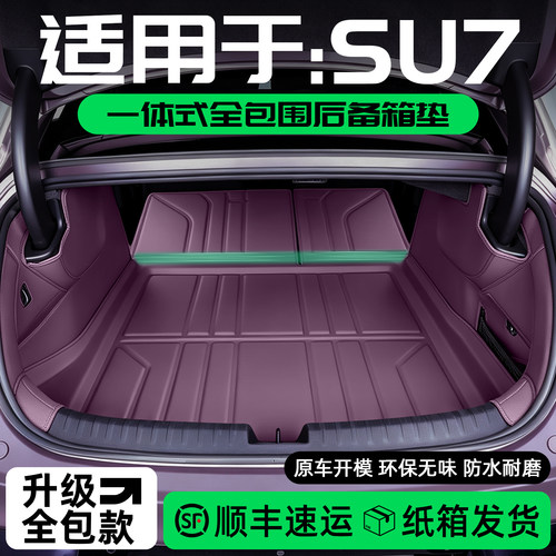 适用于小米SU7后备箱垫一体式