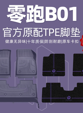适用于零跑b01脚垫全包围专用领跑汽车用品原厂TPE地毯内饰改装件