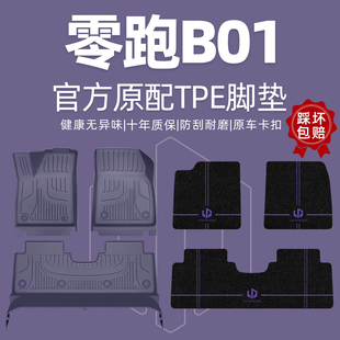 适用于零跑b01脚垫全包围专用领跑汽车用品原厂TPE地毯内饰改装件