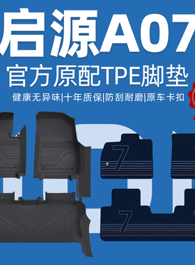 适用长安启源A07全包围脚垫专用TPE起源a07汽车用品原厂改装配件
