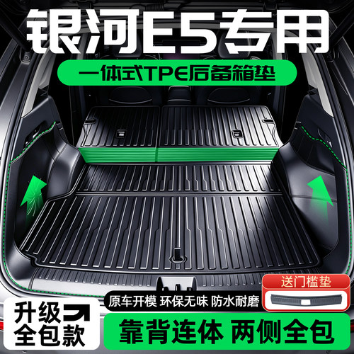 银河e5后备箱垫TPE一体全包围