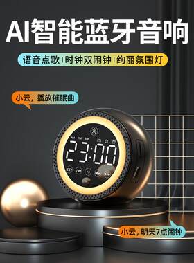 AI智能语音闹钟蓝牙音箱