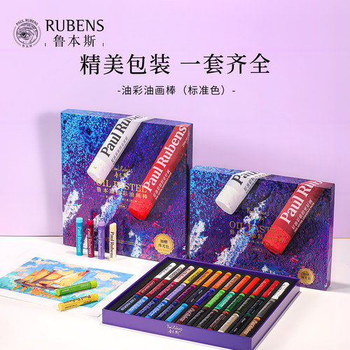 鲁本斯油画棒套装软性36色重彩棒儿童安全无毒软蜡笔可水洗油性专业24色超软画笔送专用纸刮刀工具初中生专用