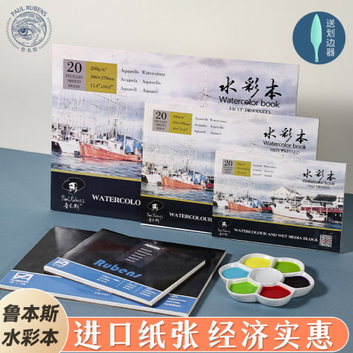 鲁本斯水彩本300g四面封胶