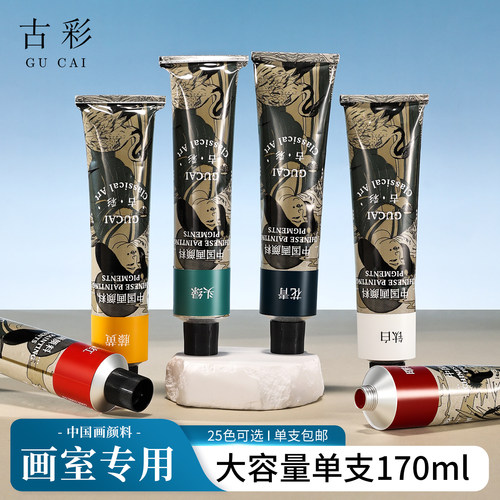 鲁本斯国画颜料单支170ml超大容量专业中国画颜料25色藤黄花青赭石钛白金色水墨山水花鸟工笔画专用美术绘画