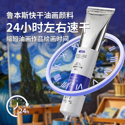 鲁本斯奥可得快干油画颜料50ml铝管单支套装速干油画颜料美术生写生专用油画颜料便携工具套装奥可得油画颜料