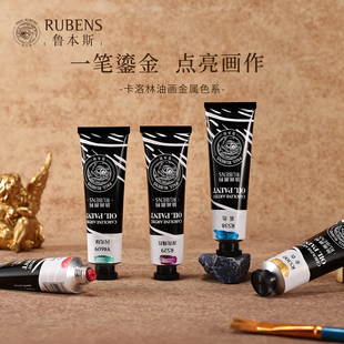 鲁本斯卡洛林油画颜料珠光金属色60ml学院级专业画家美术生专用金色油画颜料正品全套12色油画颜料