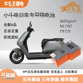 牛么王锂电池适用于小牛FXNTciciNXplayNplaynxtspro60V72V锂电池