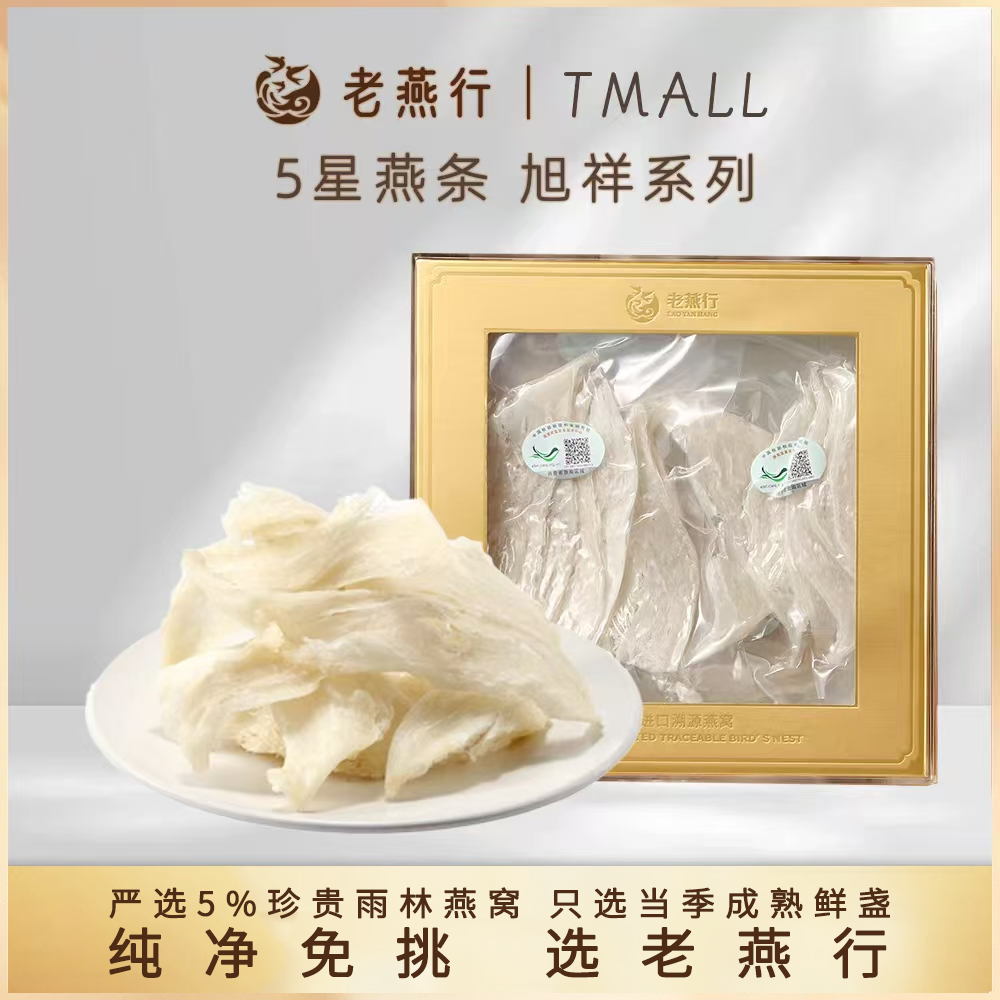 老燕行5星燕条旭祥系列干燕窝