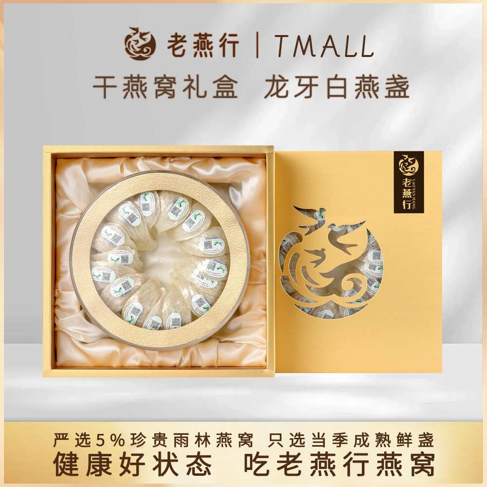 老燕行 龙牙白燕盏礼盒 印尼溯源码干盏官方旗舰店正品孕妇干燕窝