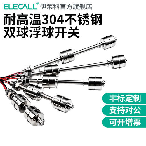 伊莱科不锈钢浮球液位排水开关小浮球阀单双浮子水位控制器传感器