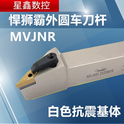 93度外圆车刀杆MVJNR/L2020K16/2525M16悍狮霸抗震D型外圆车刀杆