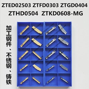 株洲数控切槽刀片F-ZTFD0303 ZTGD0404 ZTHD0504 ZTKD0608-MG切刀