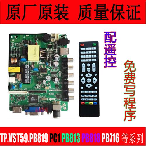 原装TP.VST59S.PC1 PB813 PB818 PB819 PB716等三合一主板