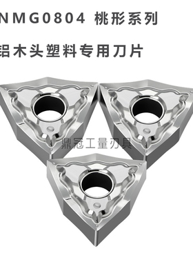 铝用桃形数控刀片刀头 WNMG080402/080404/080408-HA铜铝木头塑料