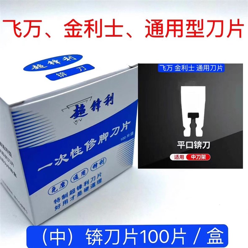 飞万彭世通用一次性修脚刀片足浴专业修死皮刮刀片去老皮刀指甲刀