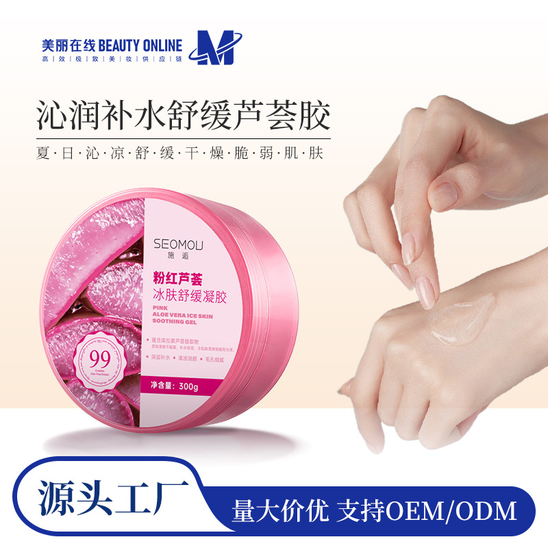 施逅粉红芦荟冰肤舒缓凝胶补水保湿晒后修护芦荟胶乳面霜正品批发
