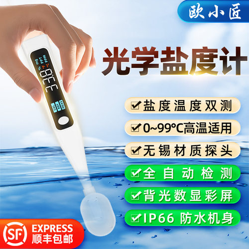 欧小匠电子盐度计盐度温度测试仪